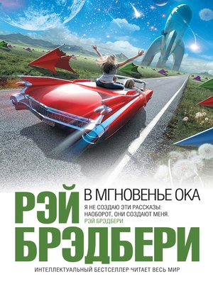 cover image of В мгновенье ока (сборник)